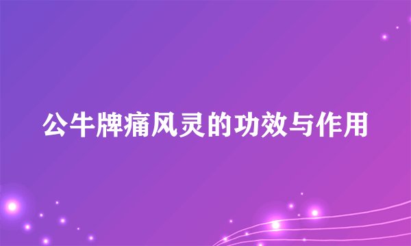 公牛牌痛风灵的功效与作用