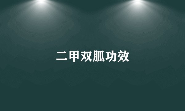 二甲双胍功效