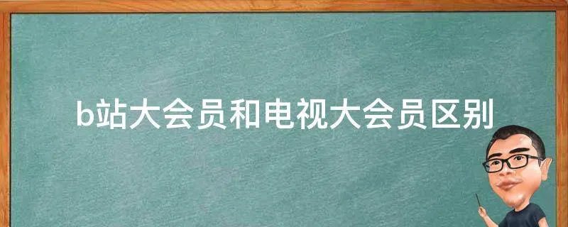 b站大会员和电视大会员区别