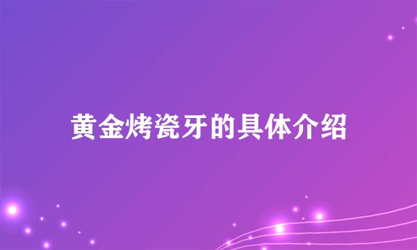 黄金烤瓷牙的具体介绍