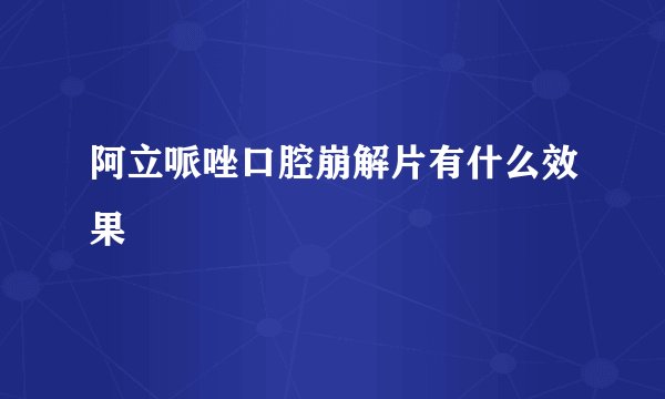 阿立哌唑口腔崩解片有什么效果