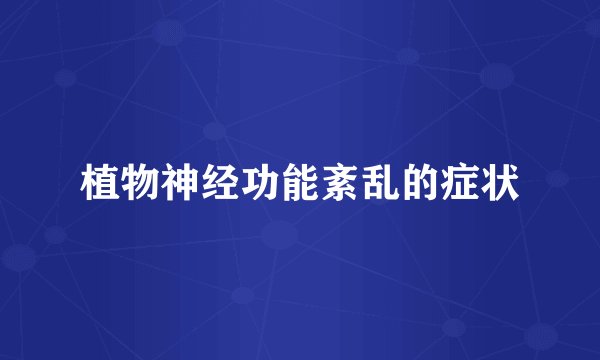 植物神经功能紊乱的症状