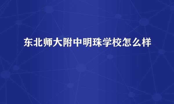 东北师大附中明珠学校怎么样