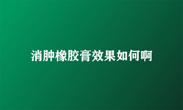 消肿橡胶膏效果如何啊