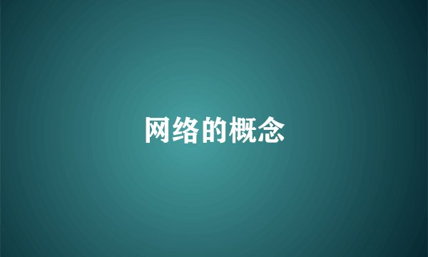 网络的概念