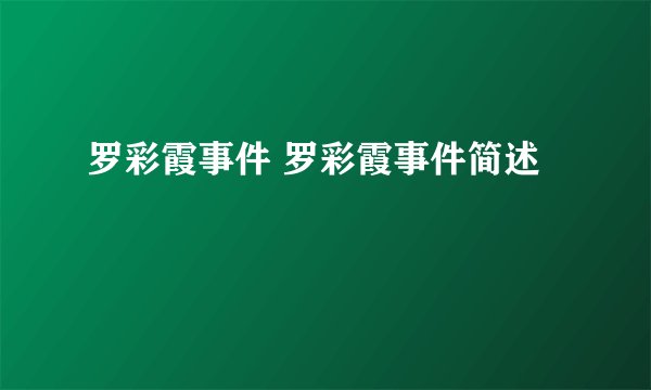罗彩霞事件 罗彩霞事件简述