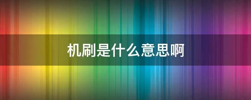 机刷是什么意思啊