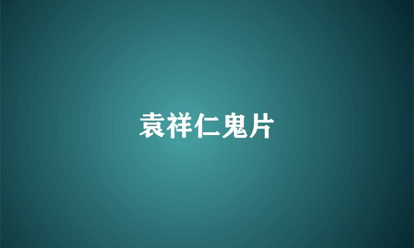 袁祥仁鬼片