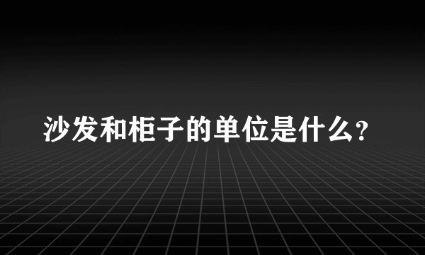 沙发和柜子的单位是什么?