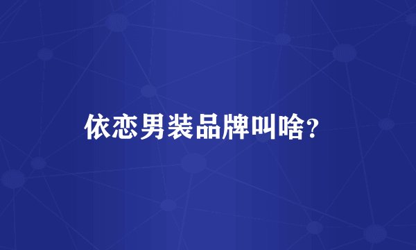 依恋男装品牌叫啥？
