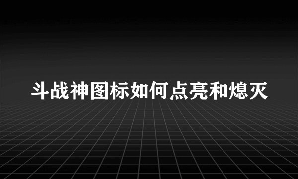 斗战神图标如何点亮和熄灭