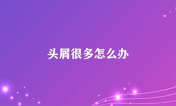 头屑很多怎么办