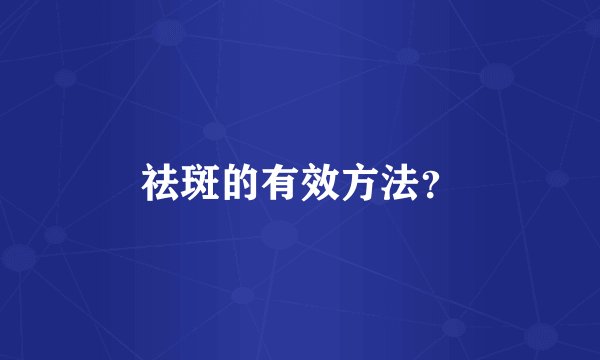 祛斑的有效方法？