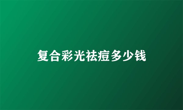 复合彩光祛痘多少钱