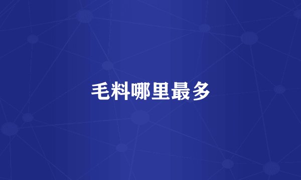 毛料哪里最多