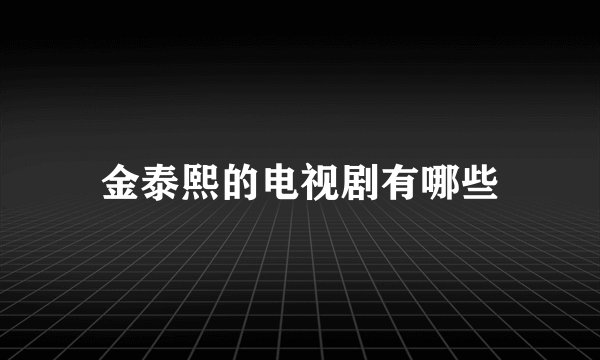 金泰熙的电视剧有哪些