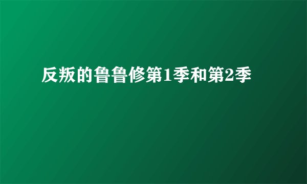 反叛的鲁鲁修第1季和第2季