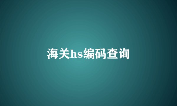 海关hs编码查询