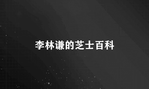 李林谦的芝士百科