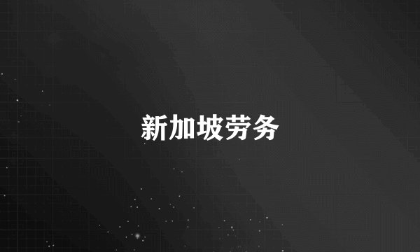 新加坡劳务