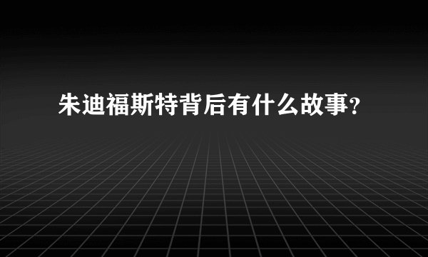 朱迪福斯特背后有什么故事？