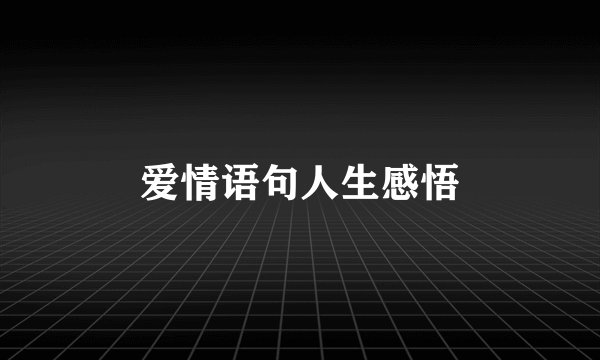 爱情语句人生感悟