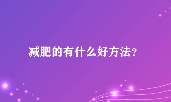 减肥的有什么好方法？