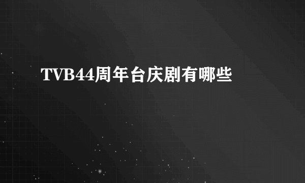 TVB44周年台庆剧有哪些