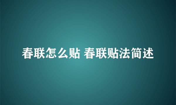 春联怎么贴 春联贴法简述