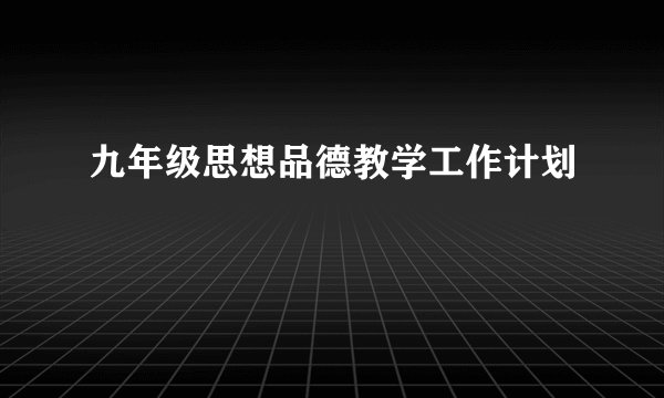九年级思想品德教学工作计划