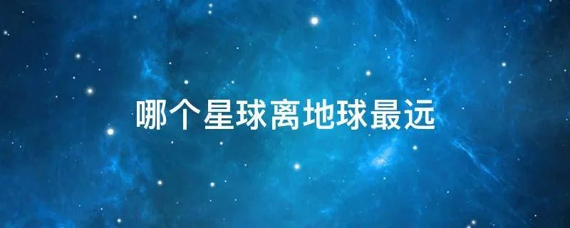 哪个星球离地球最远