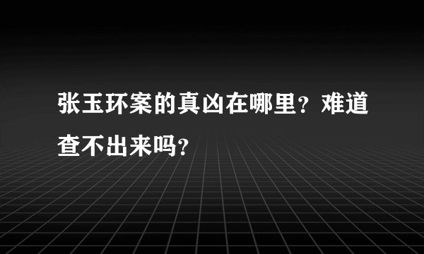 张玉环案的真凶在哪里？难道查不出来吗？