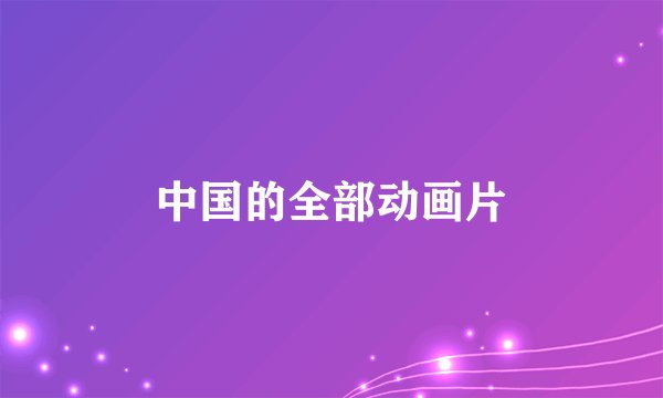 中国的全部动画片