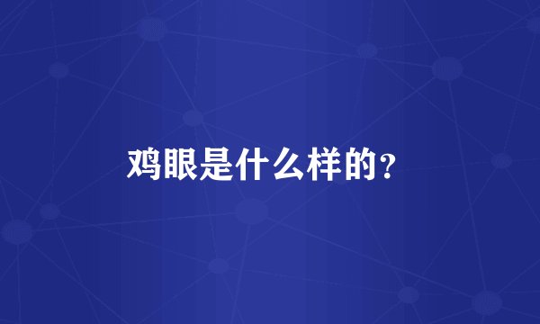 鸡眼是什么样的？