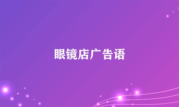 眼镜店广告语