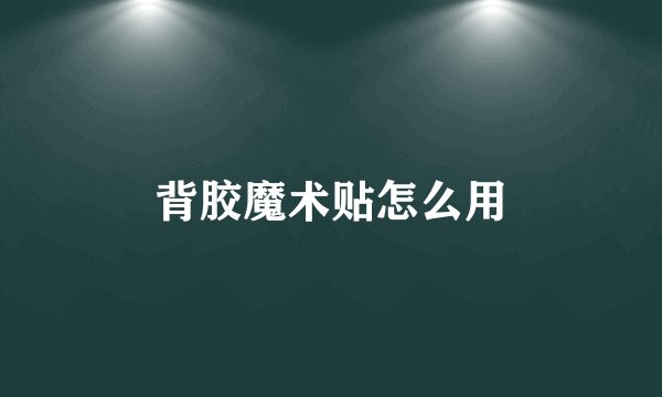 背胶魔术贴怎么用