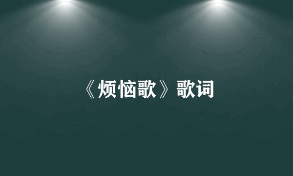 《烦恼歌》歌词