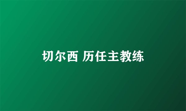 切尔西 历任主教练