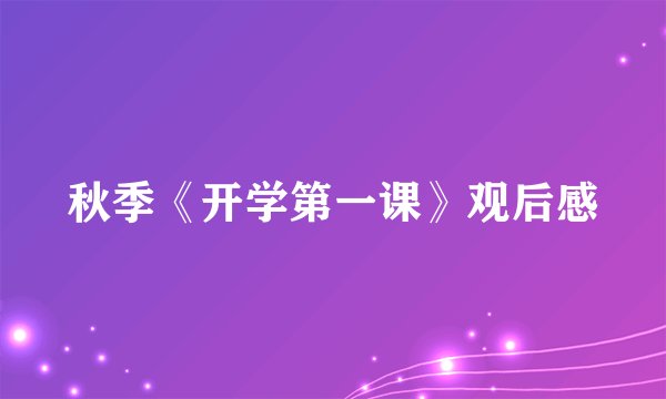 秋季《开学第一课》观后感