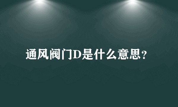 通风阀门D是什么意思?