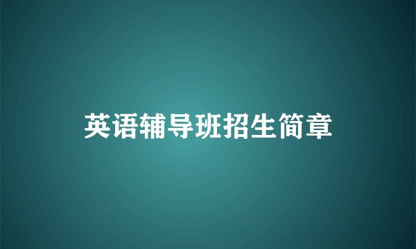 英语辅导班招生简章