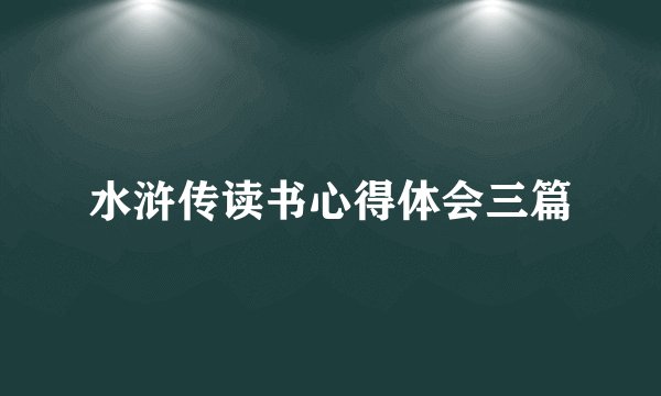 水浒传读书心得体会三篇
