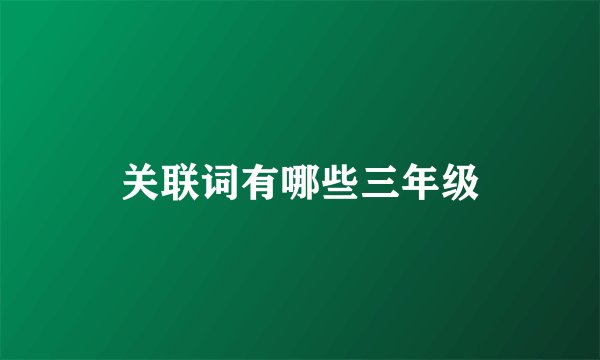 关联词有哪些三年级