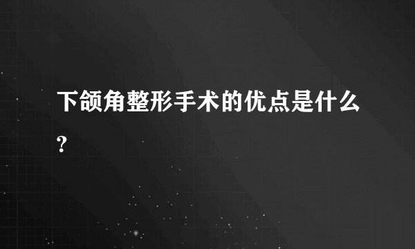 下颌角整形手术的优点是什么？
