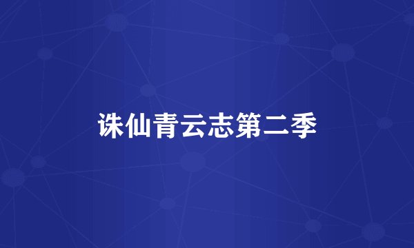 诛仙青云志第二季
