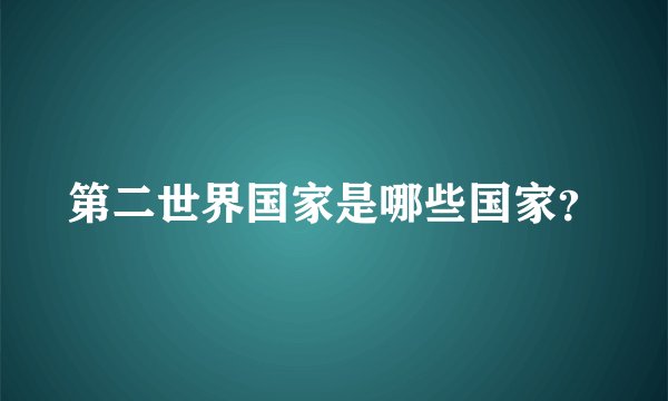 第二世界国家是哪些国家？