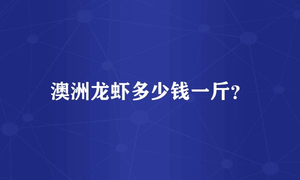 澳洲龙虾多少钱一斤？