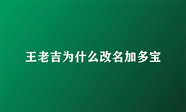 王老吉为什么改名加多宝