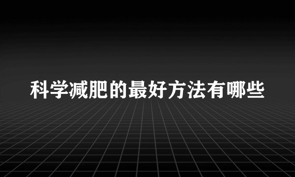 科学减肥的最好方法有哪些