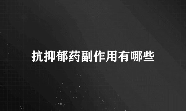抗抑郁药副作用有哪些